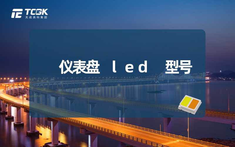 仪表盘 led 型号